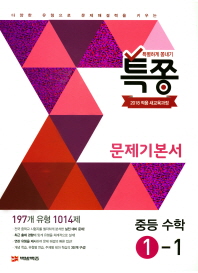 특쫑 중학 수학 1-1 문제기본서(2018)